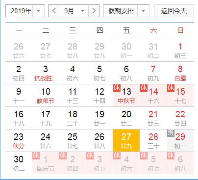 2019年国庆放假日历表
